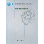 高等學(xué)校城鄉(xiāng)規(guī)劃學(xué)科專業(yè)指導(dǎo)委員會規(guī)劃推薦教材：城鄉(xiāng)社會綜合調(diào)查