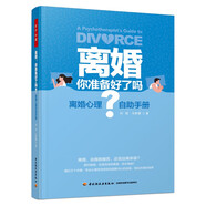 萬千心理·離婚，你準(zhǔn)備好了嗎？ 離婚心理自助手冊