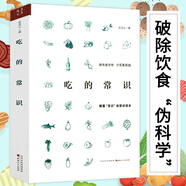 【包郵】吃的常識(shí) 一位食品工程博士的科普原始飲食術(shù)健康養(yǎng)生食療書籍