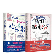 歡樂數(shù)學(xué)+瘋狂微積分（套裝2冊(cè)）：用漫畫和故事輕松打通代數(shù)、幾何、微積分三大分支快樂讀書吧 暑期必讀課外閱讀