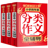 小学生作文辅导大全：小学分类作文四五六年级 小学生满分优秀获奖素材辅导作文（套装全3册）波波乌作文