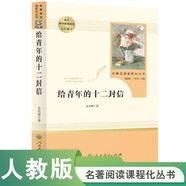 給青年的十二封信 人教版名著(zhù)閱讀課程化叢書(shū) 初中語(yǔ)文教科書(shū)配套書(shū)目 八年級下冊
