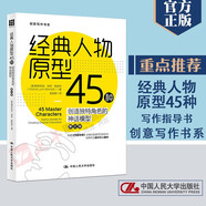 【正版】創(chuàng)意寫(xiě)作書(shū)系 小說(shuō)寫(xiě)作敘事技巧指南 第十版 珍妮特伯羅薇網(wǎng)絡(luò)短篇小說(shuō)寫(xiě)作指南指導(dǎo)教程寫(xiě)作技巧書(shū)籍 中國(guó)人民大學(xué)出版社 經(jīng)典人物原型45種