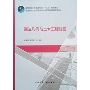 畫法幾何與土木工程制圖