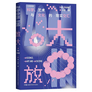 放大 — 科學(xué)、藝術(shù)與文化的現(xiàn)實(shí)交匯（40個(gè)跨界大師故事，一場(chǎng)別出心裁的科學(xué)史發(fā)現(xiàn)之旅，一本為仍然保有好奇心和求知欲的成年人寫的科普書。）