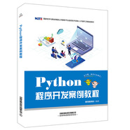 Python程序開(kāi)發(fā)案例教程