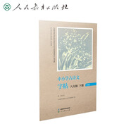 中小學(xué)古詩文字帖 八年級下冊 人民教育出版社 同步統(tǒng)編語文教材