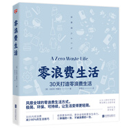 零浪費生活