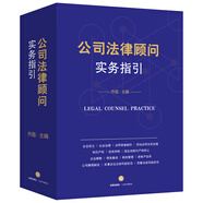 公司法律顧問實(shí)務(wù)指引