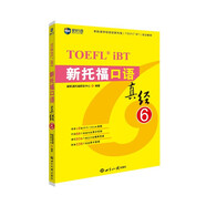 新航道 新托?？谡Z真經(jīng)6 托?？谡Z考試真題解析 TOEFL考試押題教材TOEFL iBT 托福真經(jīng) 寫作真經(jīng) 托福考試 贈音頻 