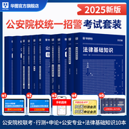 2026版公安】公安基礎(chǔ)知識(shí)華圖2026人民警察招警考試教材法律基礎(chǔ)知識(shí)公安院校聯(lián)考行測(cè)申論輔協(xié)警福建山西天津深圳山西廣東省公務(wù)員國(guó)考省考招警 【公安院?！啃袦y(cè)+申論+公安專業(yè)+法律10本