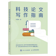 科技論文寫作指南