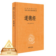 道德經(jīng) 三全本精裝無刪減中華書局中華經(jīng)典名著全本全注全譯
