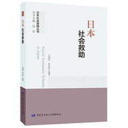 日本社會(huì)救助--日本社會(huì)保障叢書