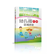 幼兒園區(qū)域活動(dòng)全新指導(dǎo)：幼兒園中班區(qū)域活動(dòng)