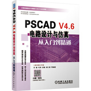 PSCAD V4.6電路設(shè)計(jì)與仿真從入門到精通