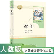 童年 五四制六年級(jí)上冊(cè) 人教版名著閱讀課程化叢書