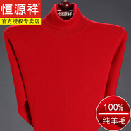 恒源祥羊毛衫男羊毛衫男純色拉鏈半高領(lǐng)中年爸爸裝本命年紅色毛衣 可翻高領(lǐng)大紅色*8805 165/M建議120斤以內(nèi)