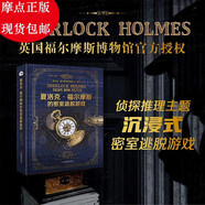 夏洛克·福爾摩斯的密室逃脫游戲（英國福爾摩斯博物館官方出品）