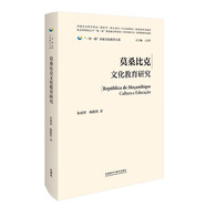 【全場(chǎng)9折】莫桑比克文化教育研究（