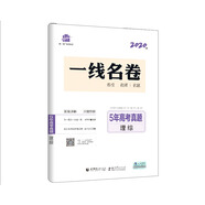 曲一線 理綜 5年高考真題（含2015-2019年高考真題）2020版一線名卷 五三