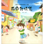 西安的味道/中國(guó)文化地理繪本系列·合輯