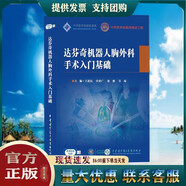 醫(yī)學(xué) 達(dá)芬奇機(jī)器人胸外科手術(shù)入門基礎(chǔ) U盤版學(xué)習(xí)視頻