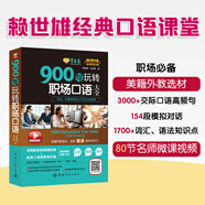 賴世雄美語：900句玩轉(zhuǎn)職場口語大全  常春藤精品微課版