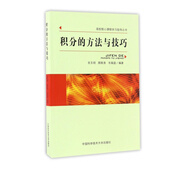 積分的方法與技巧/高校核心課程學習指導叢書