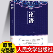 論語譯注別裁新解全集人民文學(xué)出版社正版孔子著文白對(duì)照通譯集釋今讀初高中閱讀青少年小學(xué)生課外閱讀書