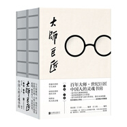大師巨匠（人民日報推薦。百年大師，世紀巨匠，打造中國人的靈魂書(shū)房。）