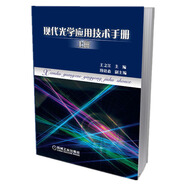 現(xiàn)代光學(xué)應(yīng)用技術(shù)手冊(cè)（上冊(cè)）