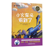 小火車頭做到了(愛與心靈成長國際大獎圖畫書)(精)