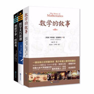 數(shù)學(xué)家系列（數(shù)學(xué)的故事+數(shù)學(xué)天方夜譚+像數(shù)學(xué)家一樣思考）套裝