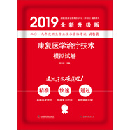 2019原軍醫(yī)版 康復(fù)治療師 衛(wèi)生資格證考試試題 中科小紅磚2019康復(fù)醫(yī)學(xué)治療技術(shù)模擬試卷