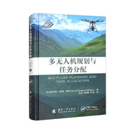 【正版圖書 京東配送 可開發(fā)票 】【京東】多無人機(jī)規(guī)劃與任務(wù)分配
