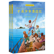 世界兒童文學(xué)名家名作·十五少年漂流記（套裝上下冊(cè)）（“現(xiàn)代科幻小說(shuō)之父”儒勒凡爾納經(jīng)典少年冒險(xiǎn)小說(shuō)）