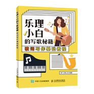 樂理小白的寫歌秘籍 歌詞寫作基礎(chǔ)教程(優(yōu)樞學(xué)堂出品)