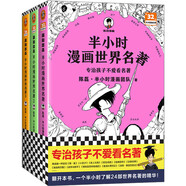半小時漫畫世界名著 全3冊（專治孩子不愛看名著！像追劇一樣追完24部世界名著！半小時漫畫文庫）