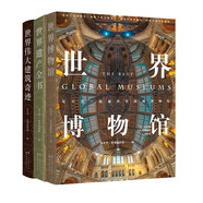 世界博物館+世界遺產(chǎn)全書+偉大建筑奇跡（套裝共3冊）