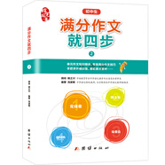 初中作文書(shū) 滿(mǎn)分作文就四步2 中考作文素材入門(mén)訓練