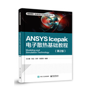 ANSYS Icepak電子散熱基礎(chǔ)教程（第2版）