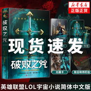 破敗之咒【隨書贈明信片*14+手冊+致召喚師的信+光柵卡*3+書簽】 安東尼雷諾茲 英雄聯(lián)盟LOL宇宙小說簡體中文版 人氣英雄前傳故事