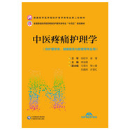 中醫(yī)疼痛護理學(xué)（普通高等醫(yī)學(xué)院校護理學(xué)類專業(yè)第二輪教材）