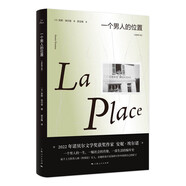 一個(gè)男人的位置（2022年諾貝爾文學(xué)獎得主安妮·埃爾諾作品） 小說(shuō)