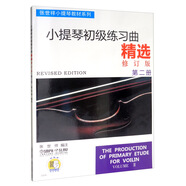 小提琴初級練習(xí)曲精選 第二冊 修訂版