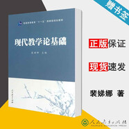 包郵 現代教學(xué)論基礎 裴娣娜 人民教育出版社 普通高等教育十一五規劃教材