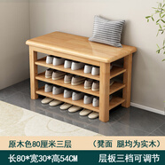 源藝小筑實(shí)木換鞋凳鞋柜門(mén)口家用入門(mén)坐凳一體多層網(wǎng)紅多功能落地鞋架 三層【長(cháng)80*寬30*高54】原木色 送貨上門(mén)