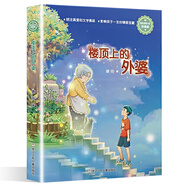 徐玲親情小說系列7本自選】我的狼媽媽 我的紙片人爸爸 樓頂上的外婆 我的雪映草姐姐 我的紅狐貍妹妹等單本套裝自選 濃情版 樓頂上的外婆 新華書店