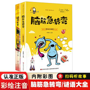 愛閱讀·童年彩書坊 腦筋急轉(zhuǎn)彎+謎語大全【全2冊】小學(xué)生益智趣味謎語故事 開發(fā)左右腦趣味動腦筋大全